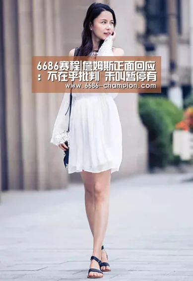 6686赛程|詹姆斯正面回应:不在乎批判 未叫暂停有挫败感(图1) 6686赛程
