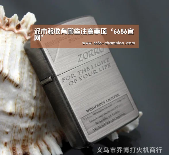 泥木验收有哪些注意事项‘6686官网’(图1) 6686赛程