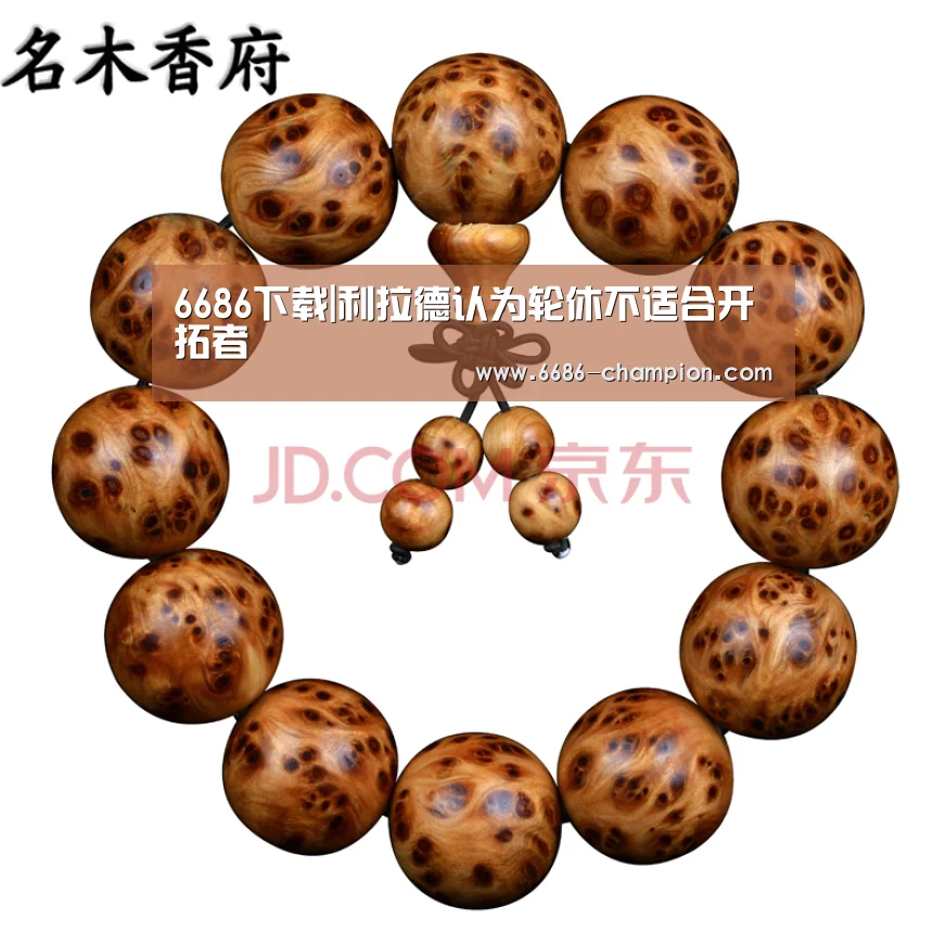 6686下载|利拉德认为轮休不适合开拓者(图1) 6686下载