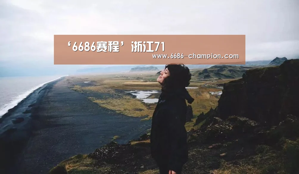 ‘6686赛程’浙江71(图3) 6686导航