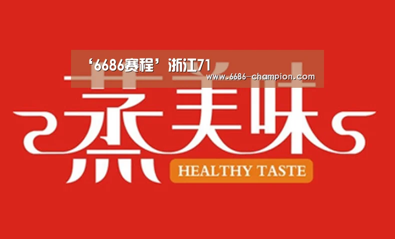 ‘6686赛程’浙江71(图2) 6686官网