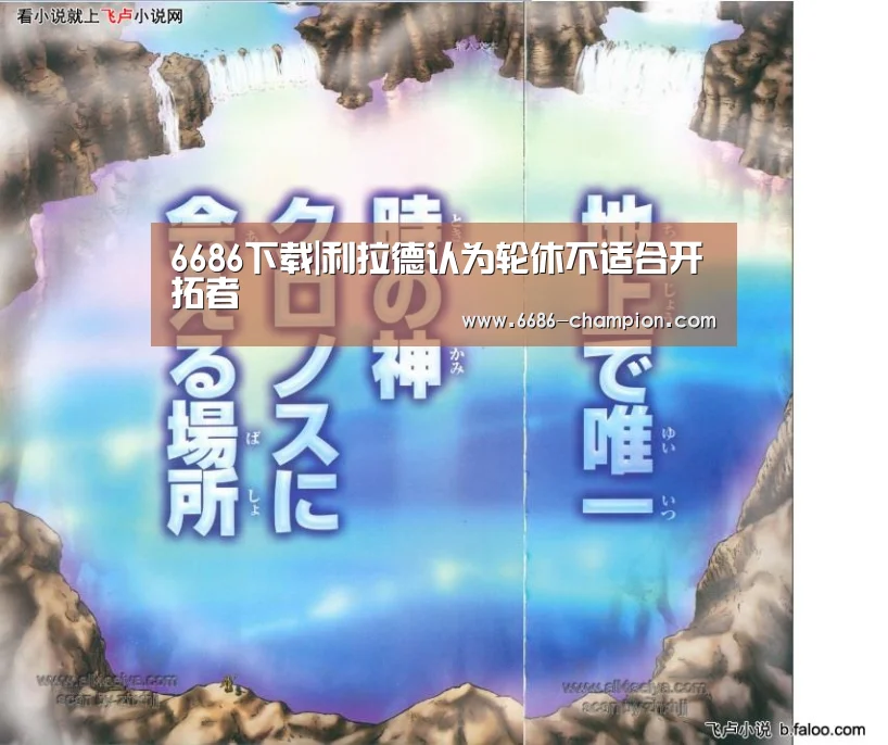 6686下载|利拉德认为轮休不适合开拓者(图3) 6686官网