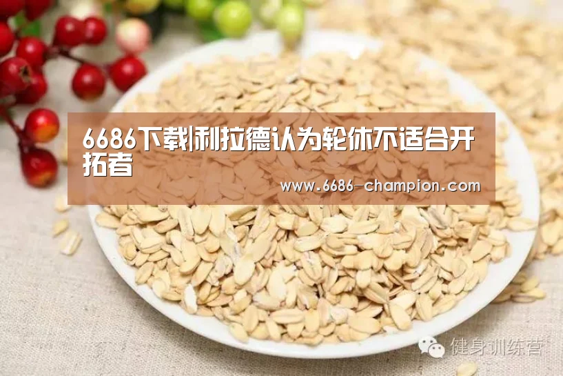 6686下载|利拉德认为轮休不适合开拓者(图2) 6686导航