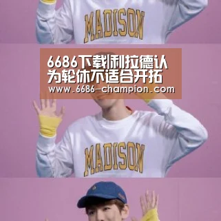 6686下载|利拉德认为轮休不适合开拓者(图4) 6686导航