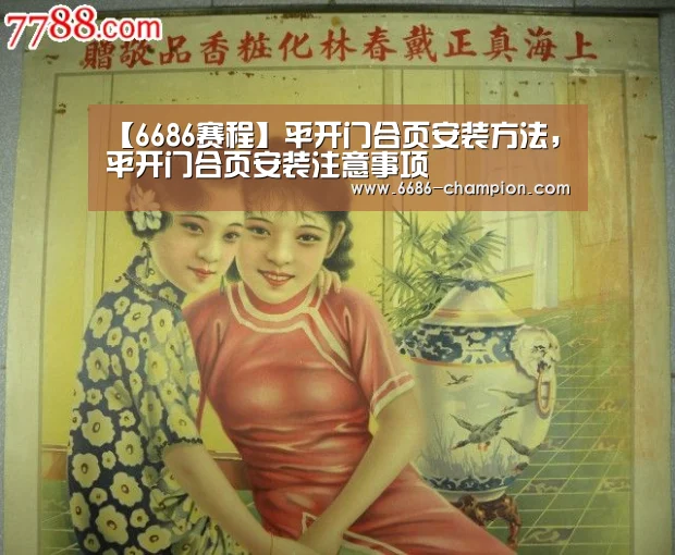 【6686赛程】平开门合页安装方法,平开门合页安装注意事项(图1) 6686导航
