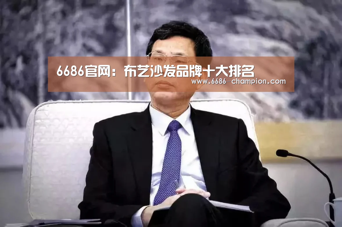 6686官网:布艺沙发品牌十大排名(图1) 6686下载