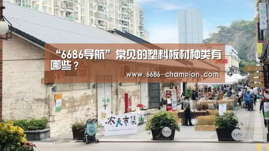 “6686导航”常见的塑料板材种类有哪些?(图2) 6686赛程