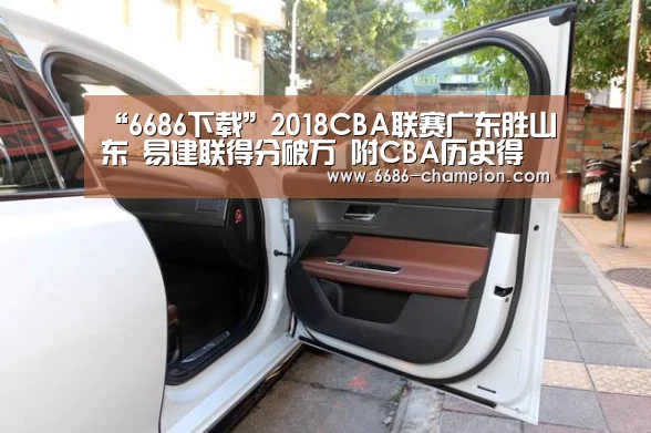 “6686下载”2018CBA联赛广东胜山东 易建联得分破万 附CBA历史得分排名榜一览表(图2) 6686导航