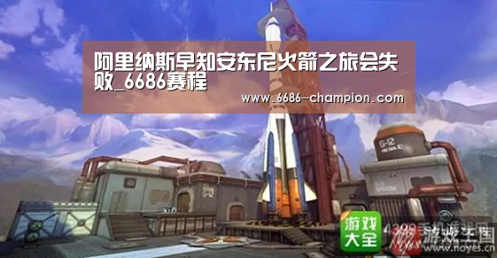 阿里纳斯早知安东尼火箭之旅会失败_6686赛程(图2) 6686下载