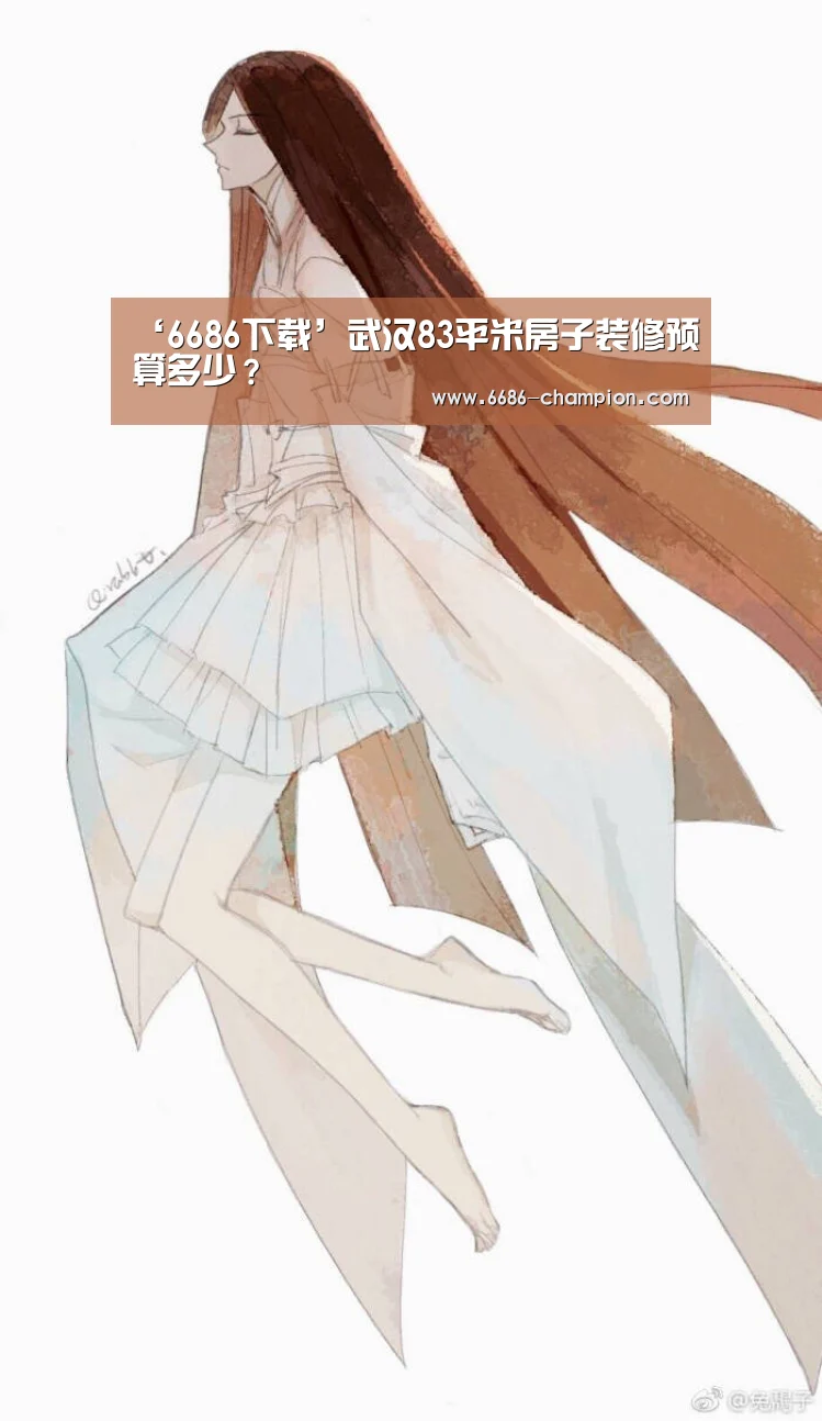 ‘6686下载’武汉83平米房子装修预算多少?(图2) 6686导航