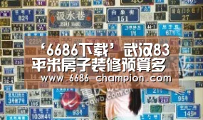 ‘6686下载’武汉83平米房子装修预算多少?(图3) 6686导航
