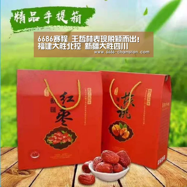 6686赛程_王哲林表现脱颖而出!福建大胜北控 新疆大胜四川(图3) 6686下载