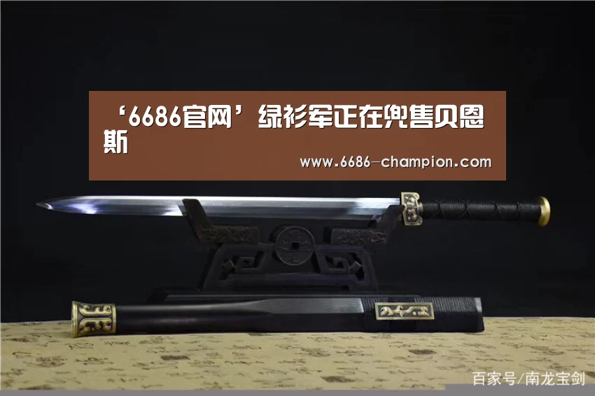 ‘6686官网’绿衫军正在兜售贝恩斯(图1) 6686赛程