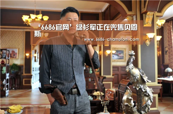 ‘6686官网’绿衫军正在兜售贝恩斯(图3) 6686官网
