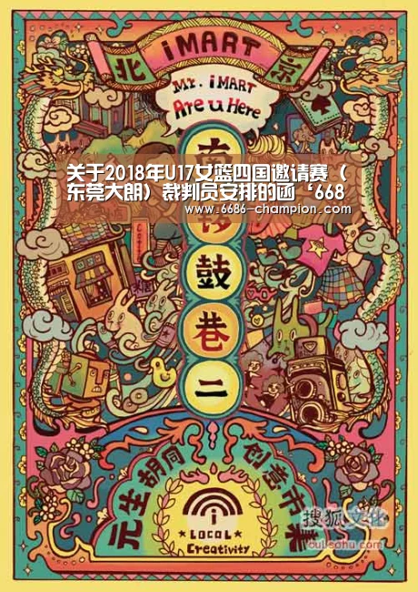 关于2018年U17女篮四国邀请赛(东莞大朗)裁判员安排的函‘6686导航’(图3) 6686下载