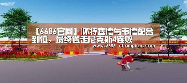 6686赛程