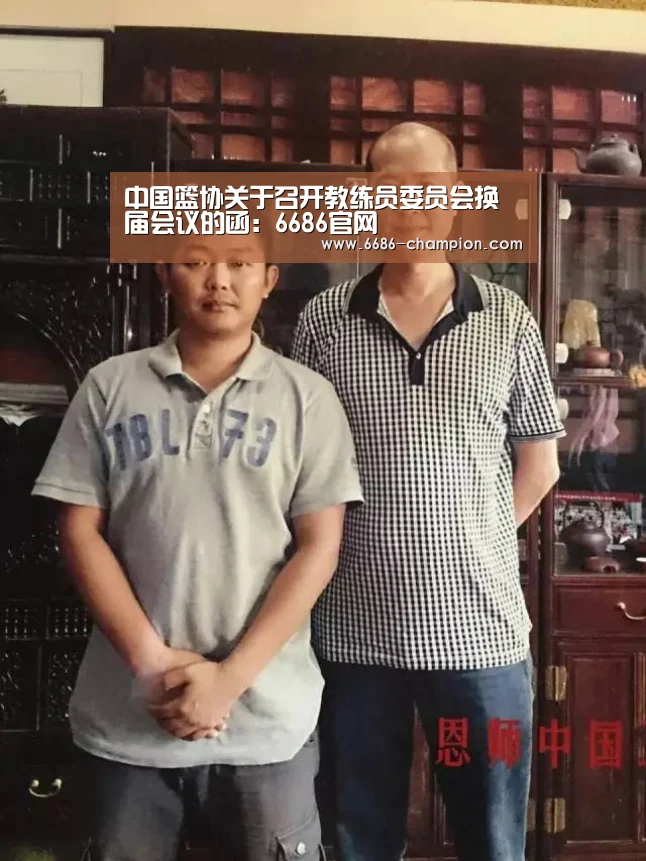 中国篮协关于召开教练员委员会换届会议的函:6686官网(图3) 6686下载