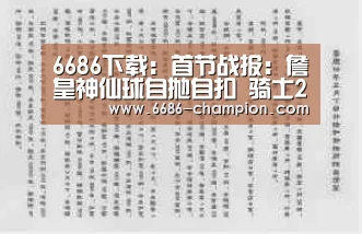 6686下载:首节战报:詹皇神仙球自抛自扣 骑士29-28懦夫(图2) 6686下载