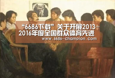 “6686下载”关于开展2013-2016年度全国群众体育先进单位评选表彰工作的通知(图2) 6686导航