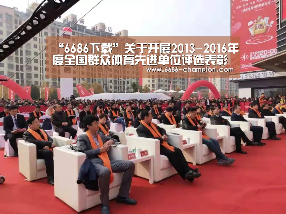 “6686下载”关于开展2013-2016年度全国群众体育先进单位评选表彰工作的通知(图3) 6686下载