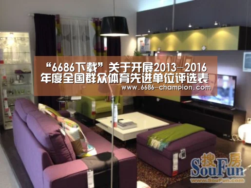 “6686下载”关于开展2013-2016年度全国群众体育先进单位评选表彰工作的通知(图4) 6686赛程