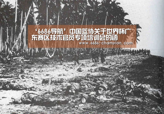 ‘6686导航’中国篮协关于世界杯广东赛区技术官员专项培训会的函(图1) 6686下载