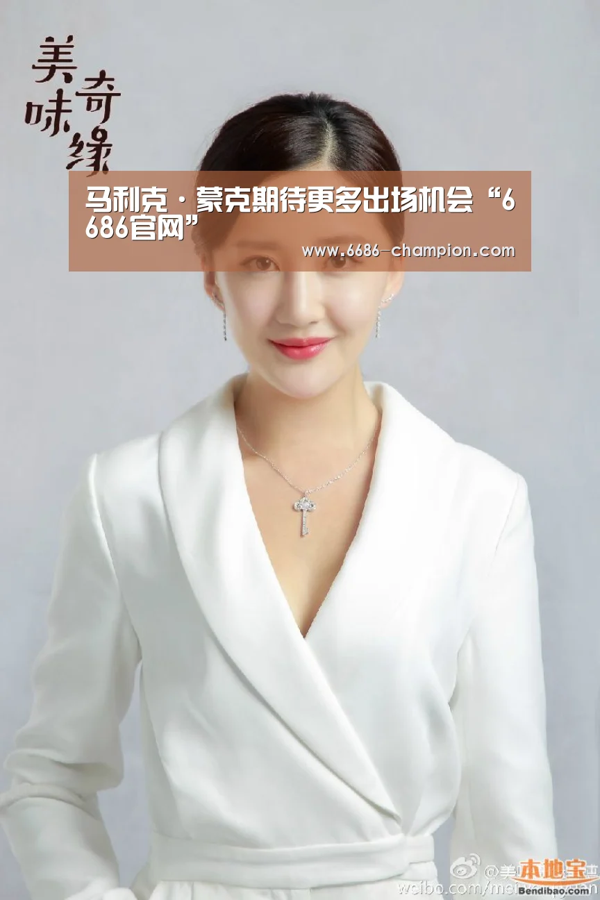 马利克·蒙克期待更多出场机会“6686官网”(图2) 6686导航