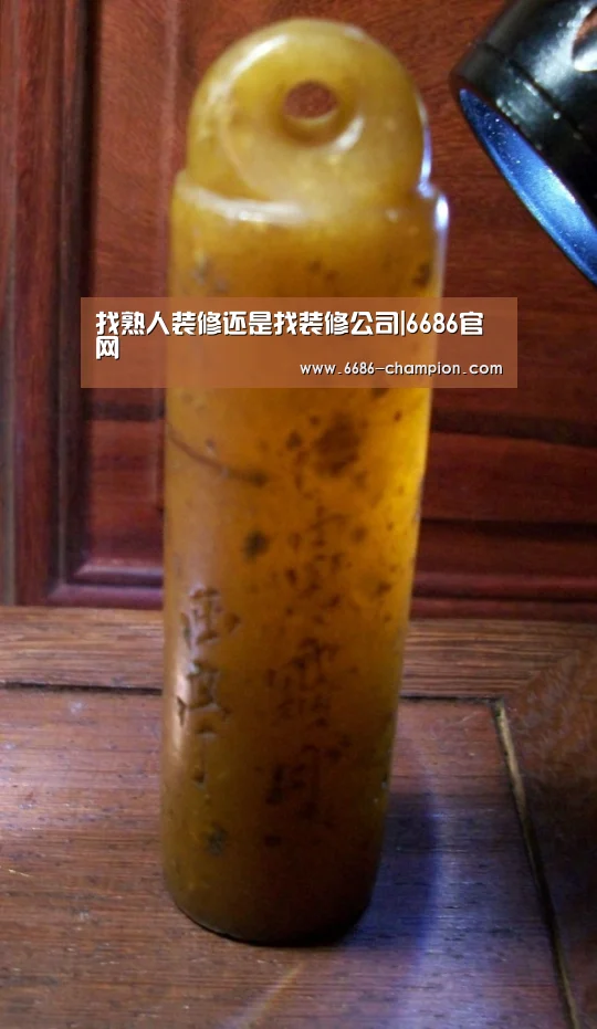 找熟人装修还是找装修公司|6686官网(图2) 6686导航