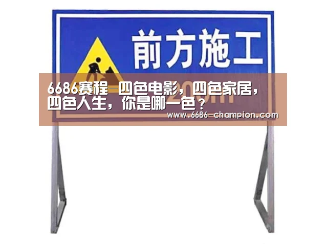 6686赛程-四色电影,四色家居,四色人生,你是哪一色?(图1) 6686赛程
