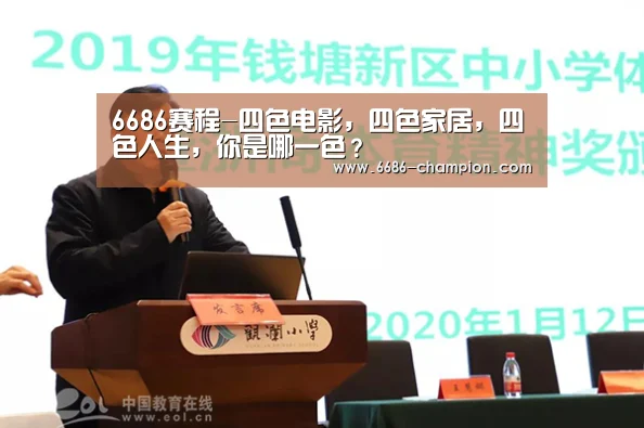 6686赛程-四色电影,四色家居,四色人生,你是哪一色?(图3) 6686下载