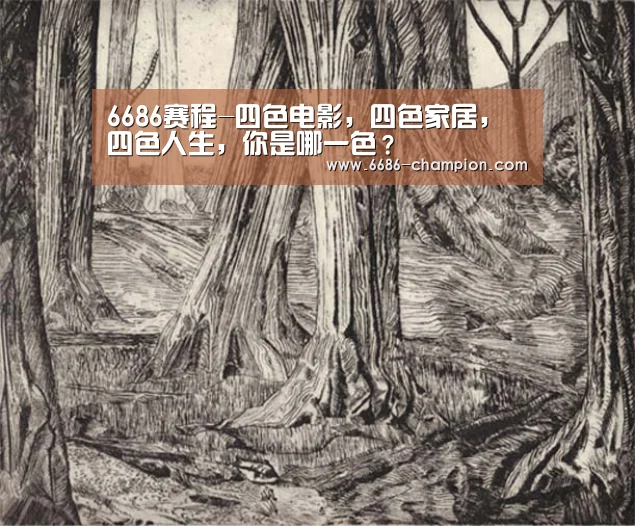 6686赛程-四色电影,四色家居,四色人生,你是哪一色?(图4) 6686导航